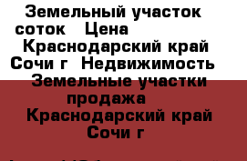 Земельный участок 20соток › Цена ­ 18 000 000 - Краснодарский край, Сочи г. Недвижимость » Земельные участки продажа   . Краснодарский край,Сочи г.